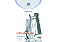 سردية الموت الجميل